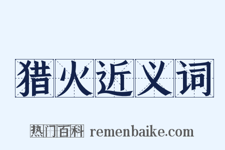 猎火近义词是什么意思的图片
